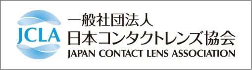 一般社団法人 日本コンタクトレンズ協会 JAPAN CONTACT LENS ASSOCIATION