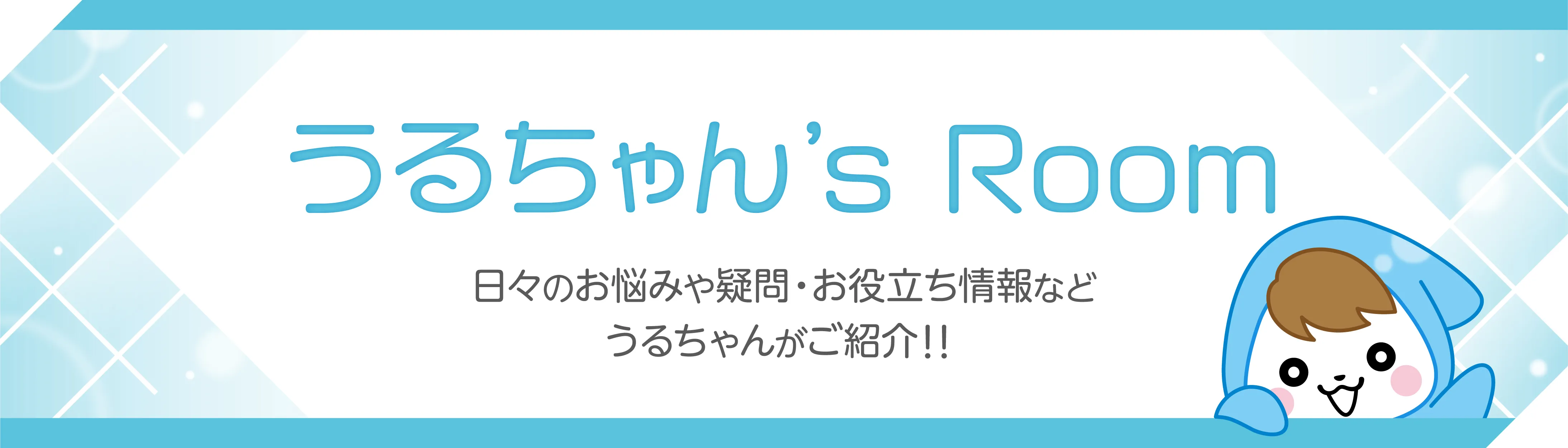 うるちゃん’s Room 日々のお悩みや疑問・お役立ち情報などうるちゃんがご紹介！！